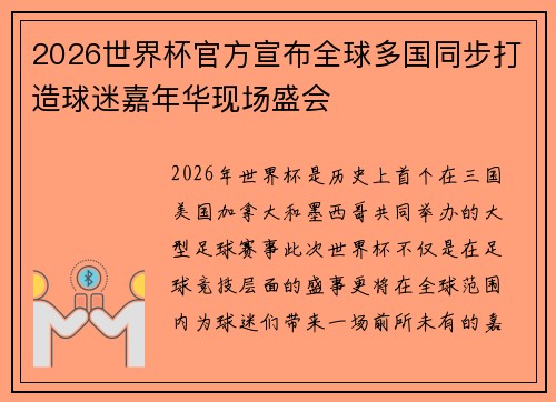 2026世界杯官方宣布全球多国同步打造球迷嘉年华现场盛会 2026世界杯官方宣布全球多国同步打造球迷嘉年华现场盛会