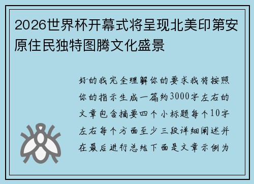2026世界杯开幕式将呈现北美印第安原住民独特图腾文化盛景 2026世界杯开幕式将呈现北美印第安原住民独特图腾文化盛景
