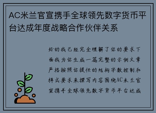 AC米兰官宣携手全球领先数字货币平台达成年度战略合作伙伴关系