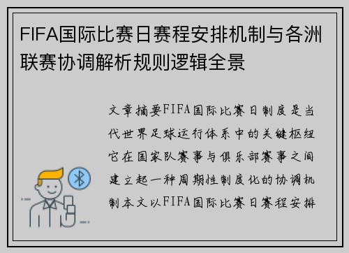 FIFA国际比赛日赛程安排机制与各洲联赛协调解析规则逻辑全景