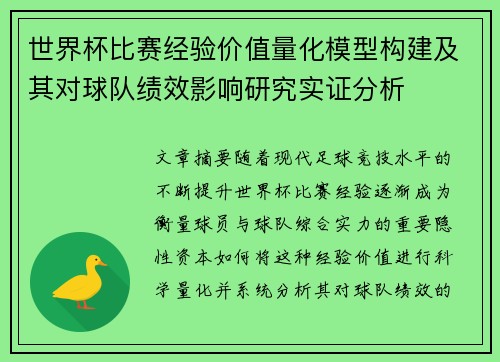 世界杯比赛经验价值量化模型构建及其对球队绩效影响研究实证分析 世界杯比赛经验价值量化模型构建及其对球队绩效影响研究实证分析