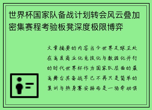 世界杯国家队备战计划转会风云叠加密集赛程考验板凳深度极限博弈