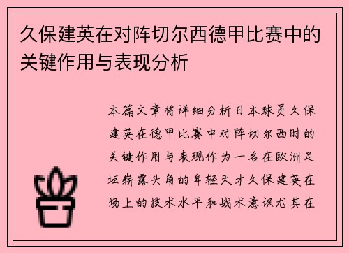 久保建英在对阵切尔西德甲比赛中的关键作用与表现分析 久保建英在对阵切尔西德甲比赛中的关键作用与表现分析
