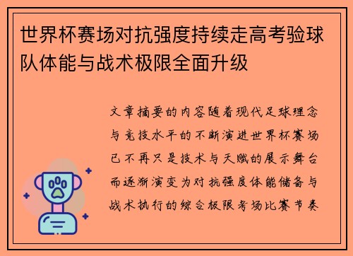世界杯赛场对抗强度持续走高考验球队体能与战术极限全面升级