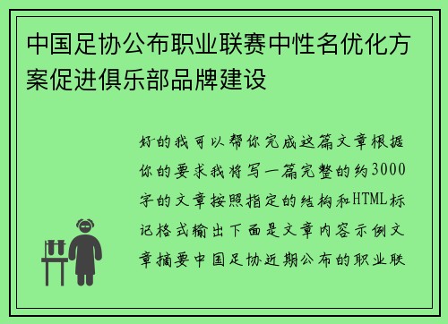中国足协公布职业联赛中性名优化方案促进俱乐部品牌建设 中国足协公布职业联赛中性名优化方案促进俱乐部品牌建设
