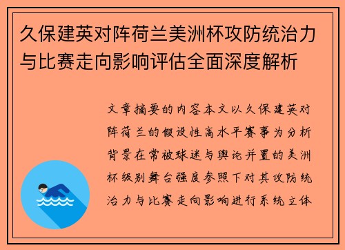 久保建英对阵荷兰美洲杯攻防统治力与比赛走向影响评估全面深度解析