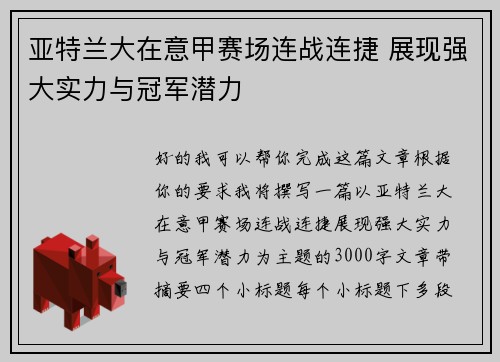 亚特兰大在意甲赛场连战连捷 展现强大实力与冠军潜力