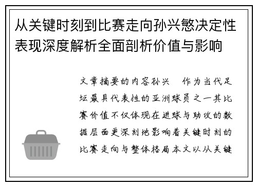 从关键时刻到比赛走向孙兴慜决定性表现深度解析全面剖析价值与影响