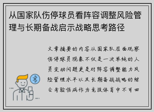 从国家队伤停球员看阵容调整风险管理与长期备战启示战略思考路径