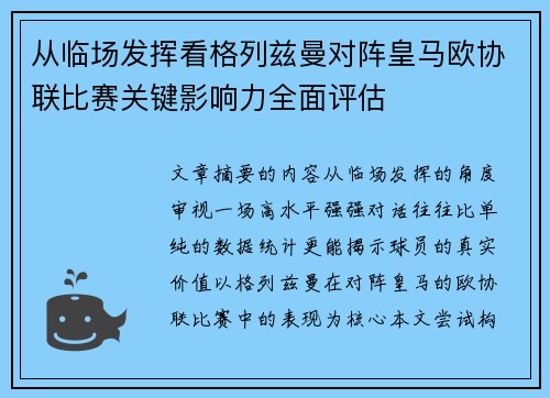 从临场发挥看格列兹曼对阵皇马欧协联比赛关键影响力全面评估 从临场发挥看格列兹曼对阵皇马欧协联比赛关键影响力全面评估
