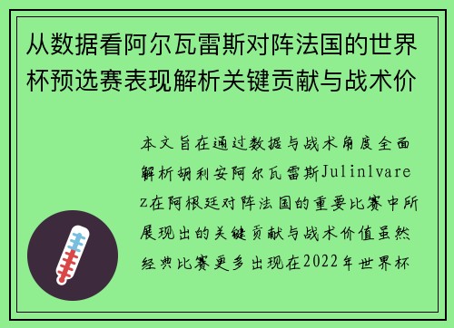 从数据看阿尔瓦雷斯对阵法国的世界杯预选赛表现解析关键贡献与战术价值