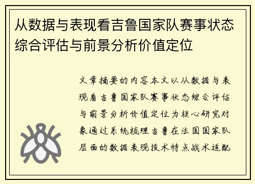 从数据与表现看吉鲁国家队赛事状态综合评估与前景分析价值定位 从数据与表现看吉鲁国家队赛事状态综合评估与前景分析价值定位