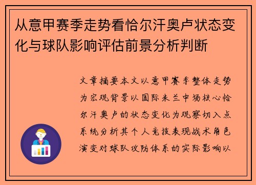 从意甲赛季走势看恰尔汗奥卢状态变化与球队影响评估前景分析判断