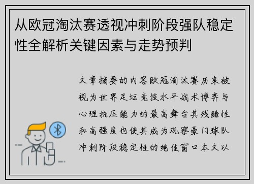 从欧冠淘汰赛透视冲刺阶段强队稳定性全解析关键因素与走势预判