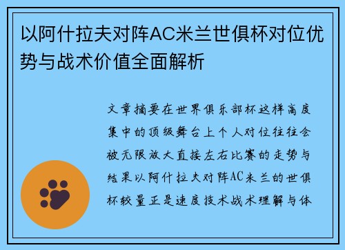 以阿什拉夫对阵AC米兰世俱杯对位优势与战术价值全面解析 以阿什拉夫对阵AC米兰世俱杯对位优势与战术价值全面解析