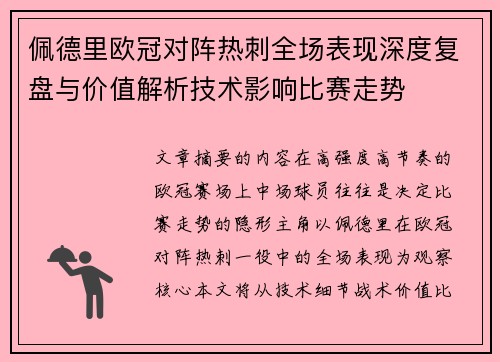 佩德里欧冠对阵热刺全场表现深度复盘与价值解析技术影响比赛走势 佩德里欧冠对阵热刺全场表现深度复盘与价值解析技术影响比赛走势