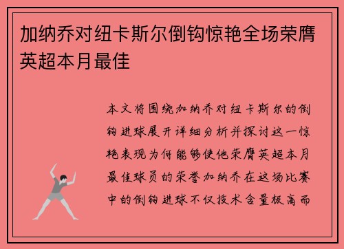 加纳乔对纽卡斯尔倒钩惊艳全场荣膺英超本月最佳