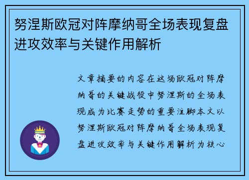 努涅斯欧冠对阵摩纳哥全场表现复盘进攻效率与关键作用解析