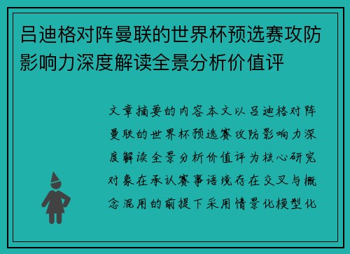 吕迪格对阵曼联的世界杯预选赛攻防影响力深度解读全景分析价值评