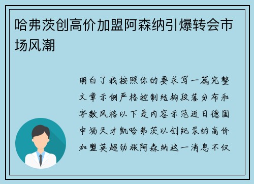 哈弗茨创高价加盟阿森纳引爆转会市场风潮 哈弗茨创高价加盟阿森纳引爆转会市场风潮