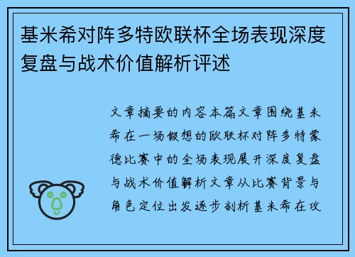 基米希对阵多特欧联杯全场表现深度复盘与战术价值解析评述