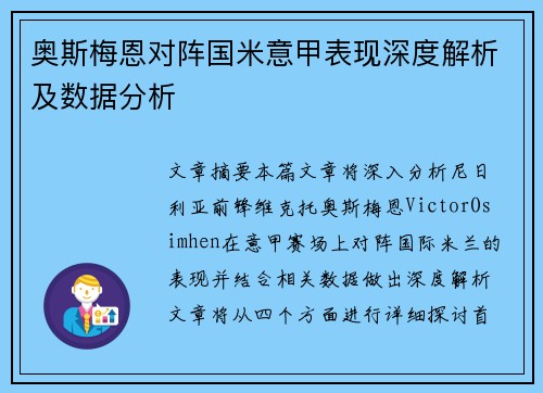 奥斯梅恩对阵国米意甲表现深度解析及数据分析