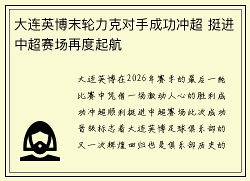 大连英博末轮力克对手成功冲超 挺进中超赛场再度起航