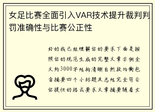 女足比赛全面引入VAR技术提升裁判判罚准确性与比赛公正性