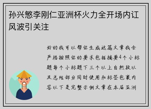 孙兴慜李刚仁亚洲杯火力全开场内讧风波引关注