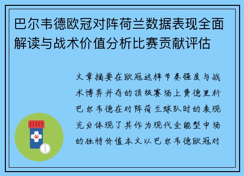 巴尔韦德欧冠对阵荷兰数据表现全面解读与战术价值分析比赛贡献评估 巴尔韦德欧冠对阵荷兰数据表现全面解读与战术价值分析比赛贡献评估