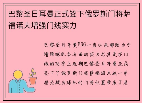 巴黎圣日耳曼正式签下俄罗斯门将萨福诺夫增强门线实力