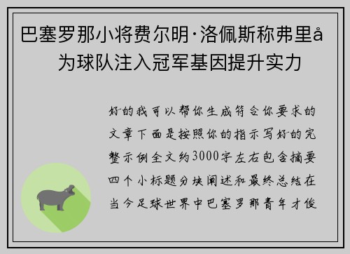 巴塞罗那小将费尔明·洛佩斯称弗里克为球队注入冠军基因提升实力
