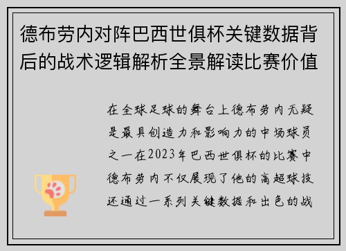 德布劳内对阵巴西世俱杯关键数据背后的战术逻辑解析全景解读比赛价值
