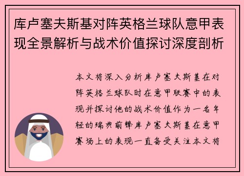 库卢塞夫斯基对阵英格兰球队意甲表现全景解析与战术价值探讨深度剖析