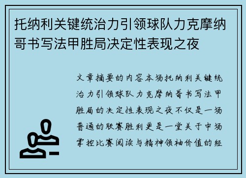 托纳利关键统治力引领球队力克摩纳哥书写法甲胜局决定性表现之夜 托纳利关键统治力引领球队力克摩纳哥书写法甲胜局决定性表现之夜