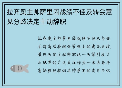 拉齐奥主帅萨里因战绩不佳及转会意见分歧决定主动辞职 拉齐奥主帅萨里因战绩不佳及转会意见分歧决定主动辞职