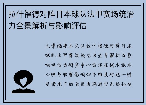 拉什福德对阵日本球队法甲赛场统治力全景解析与影响评估 拉什福德对阵日本球队法甲赛场统治力全景解析与影响评估