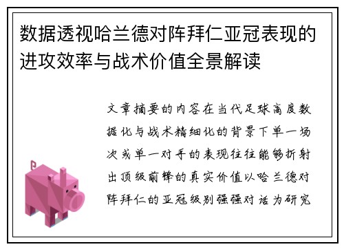 数据透视哈兰德对阵拜仁亚冠表现的进攻效率与战术价值全景解读