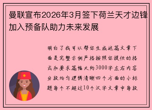 曼联宣布2026年3月签下荷兰天才边锋加入预备队助力未来发展 曼联宣布2026年3月签下荷兰天才边锋加入预备队助力未来发展