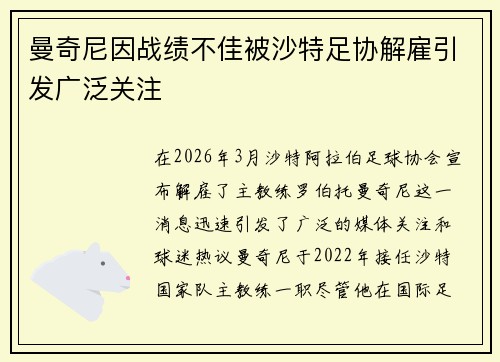 曼奇尼因战绩不佳被沙特足协解雇引发广泛关注 曼奇尼因战绩不佳被沙特足协解雇引发广泛关注