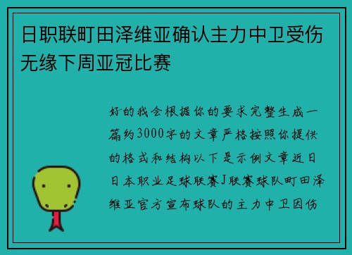 日职联町田泽维亚确认主力中卫受伤无缘下周亚冠比赛