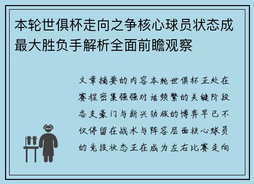 本轮世俱杯走向之争核心球员状态成最大胜负手解析全面前瞻观察