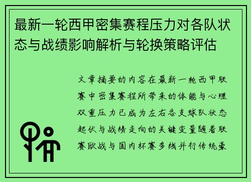 最新一轮西甲密集赛程压力对各队状态与战绩影响解析与轮换策略评估 最新一轮西甲密集赛程压力对各队状态与战绩影响解析与轮换策略评估