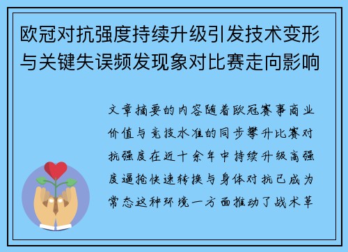 欧冠对抗强度持续升级引发技术变形与关键失误频发现象对比赛走向影响