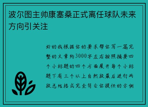 波尔图主帅康塞桑正式离任球队未来方向引关注