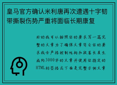 皇马官方确认米利唐再次遭遇十字韧带撕裂伤势严重将面临长期康复
