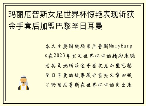 玛丽厄普斯女足世界杯惊艳表现斩获金手套后加盟巴黎圣日耳曼