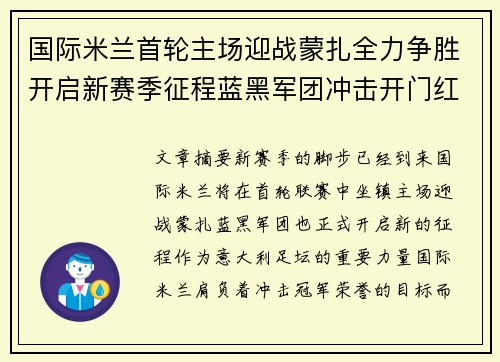 国际米兰首轮主场迎战蒙扎全力争胜开启新赛季征程蓝黑军团冲击开门红