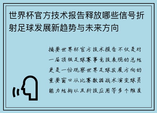 世界杯官方技术报告释放哪些信号折射足球发展新趋势与未来方向
