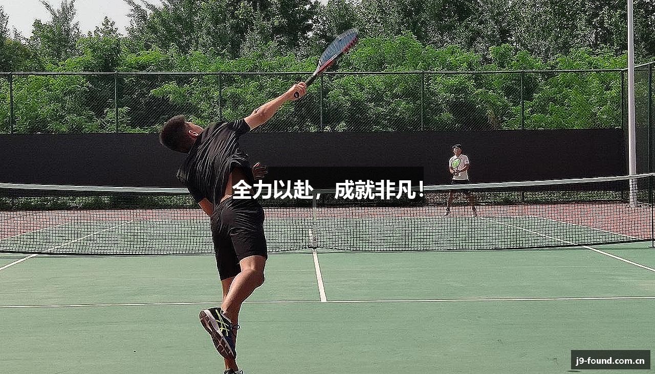 全力以赴，成就非凡！